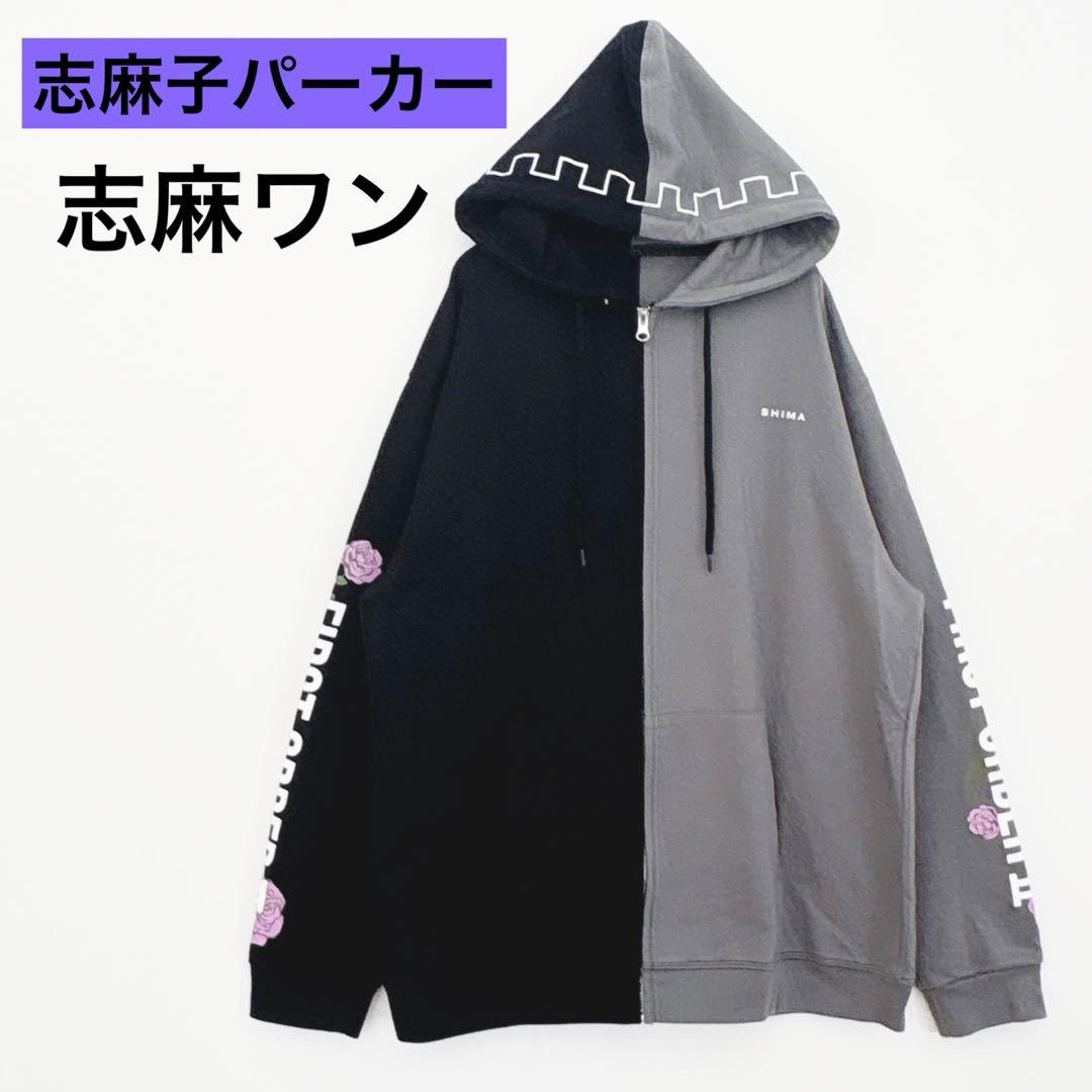 志麻ワン 志麻子 パーカー 志麻子ちゃん First Order Ⅱ 浦島坂田船