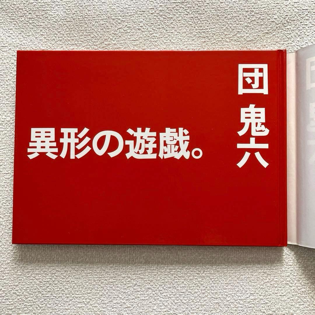 異形の遊戯。 団 鬼六　初版本