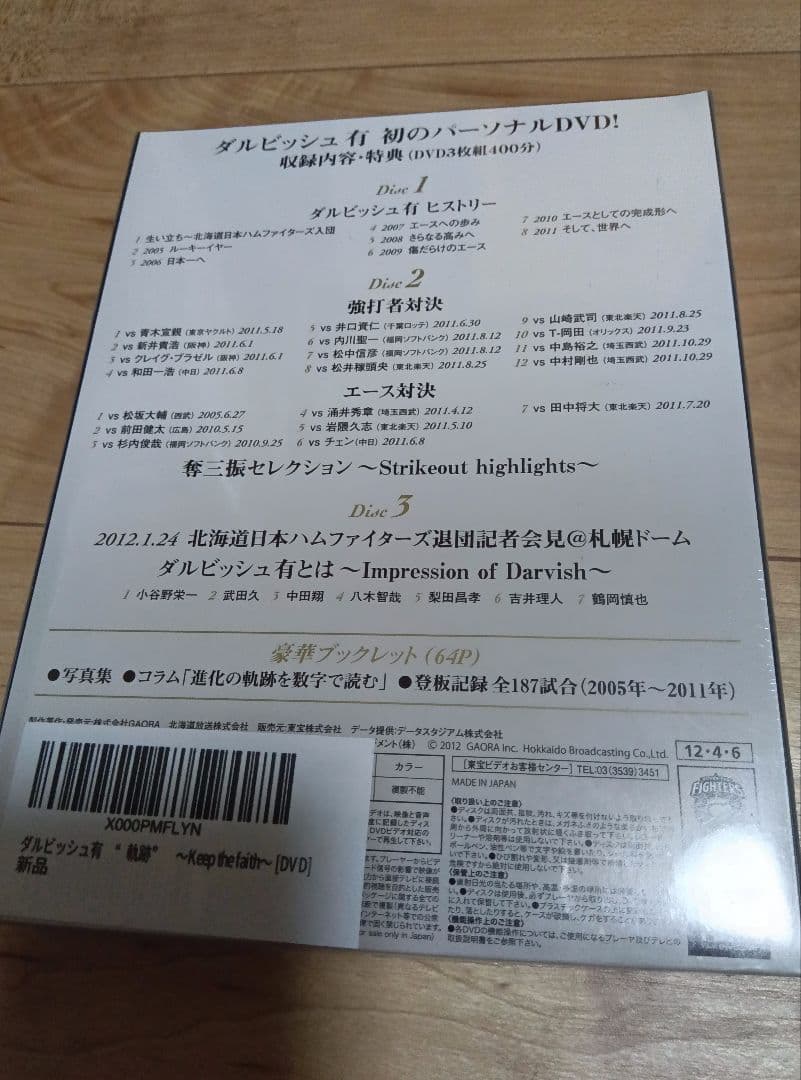 ダルビッシュ有 軌跡 パーソナルDVD