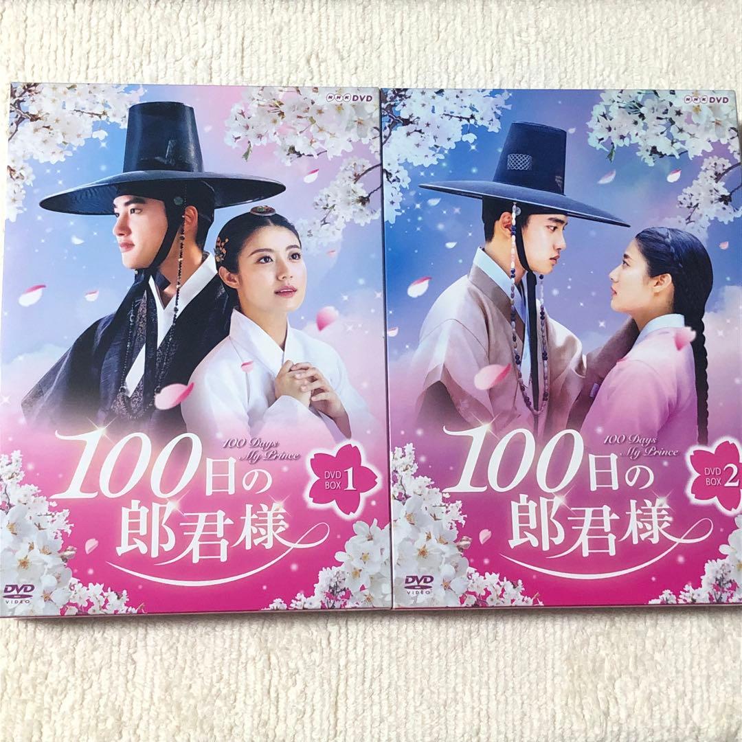 100日の郎君様 DVD BOX - メルカリ