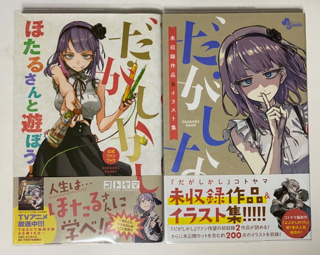 コトヤマ作品『だがしかし』全11巻セット 帯付き 全巻初版1刷 未開封