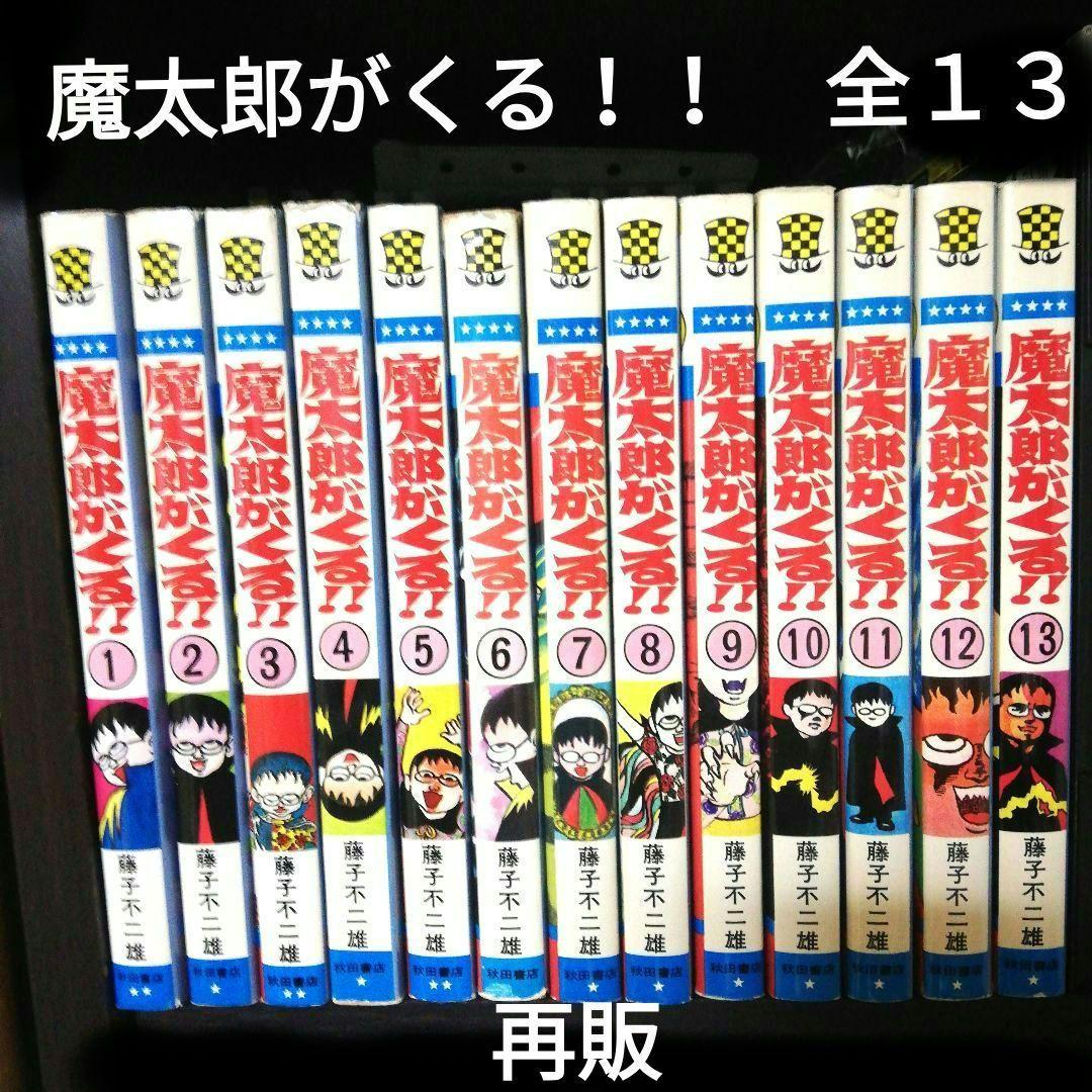秋田書店「魔太郎がくる‼️（旧版」全13巻　藤子不二雄 魔太郎がくる!! 全13巻 完結セット(秋田書店) [マーケットプレイス