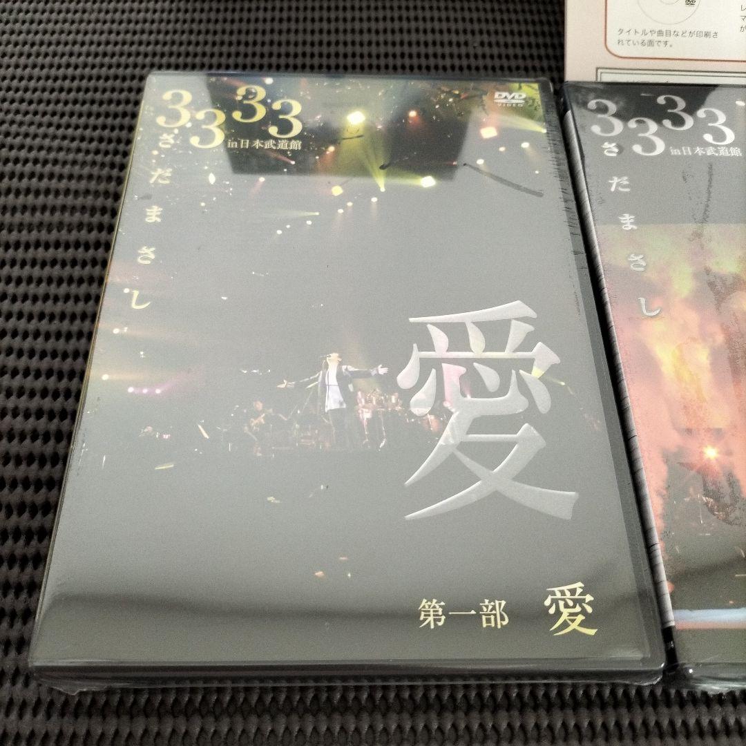 さだまさしさん 3333 in 日本武道館DVD 第一部　愛　第二部　生命