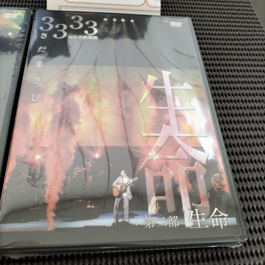 さだまさしさん 3333 in 日本武道館DVD 第一部　愛　第二部　生命