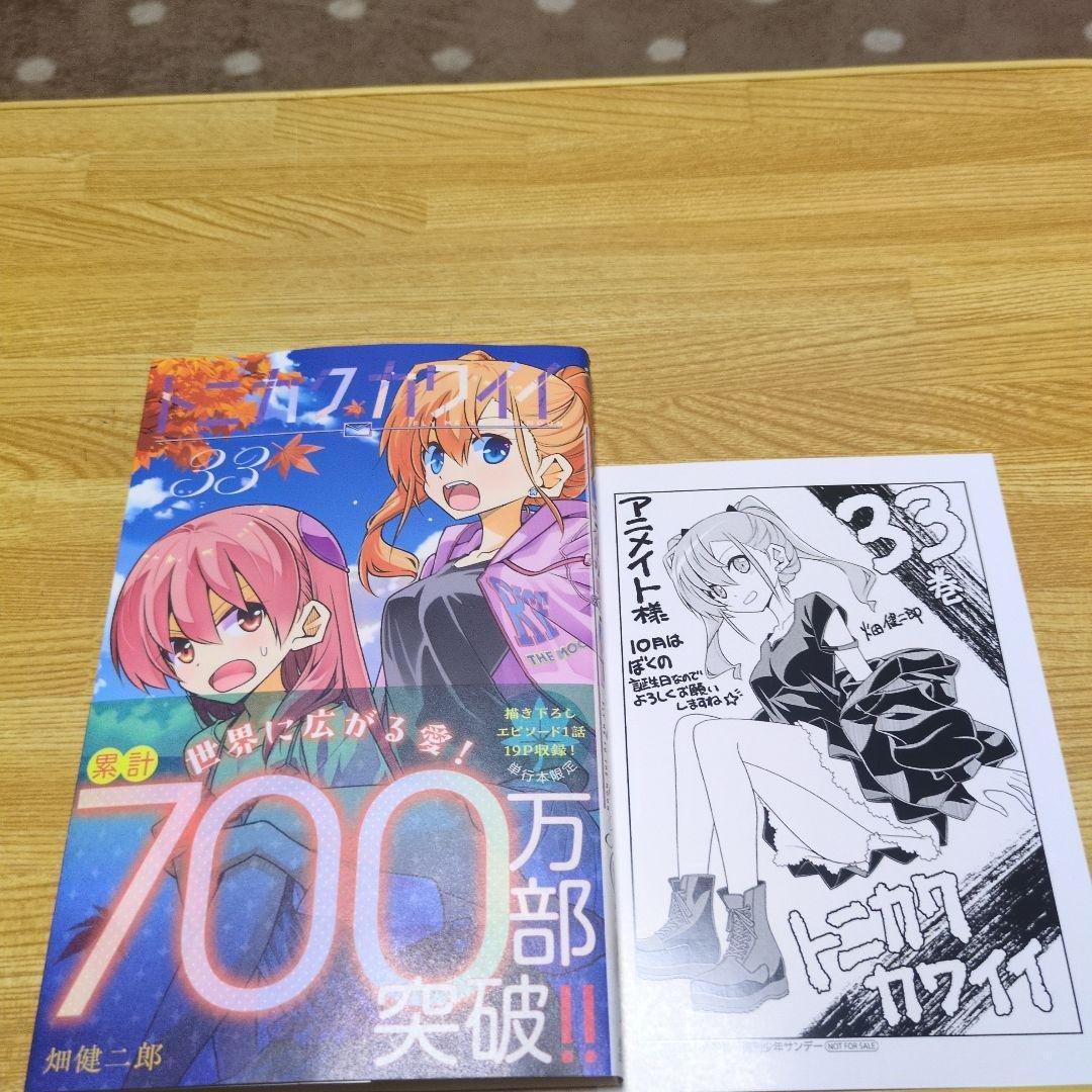 トニカクカワイイ 33巻 アニメイト特典メッセージシート付き - メルカリ