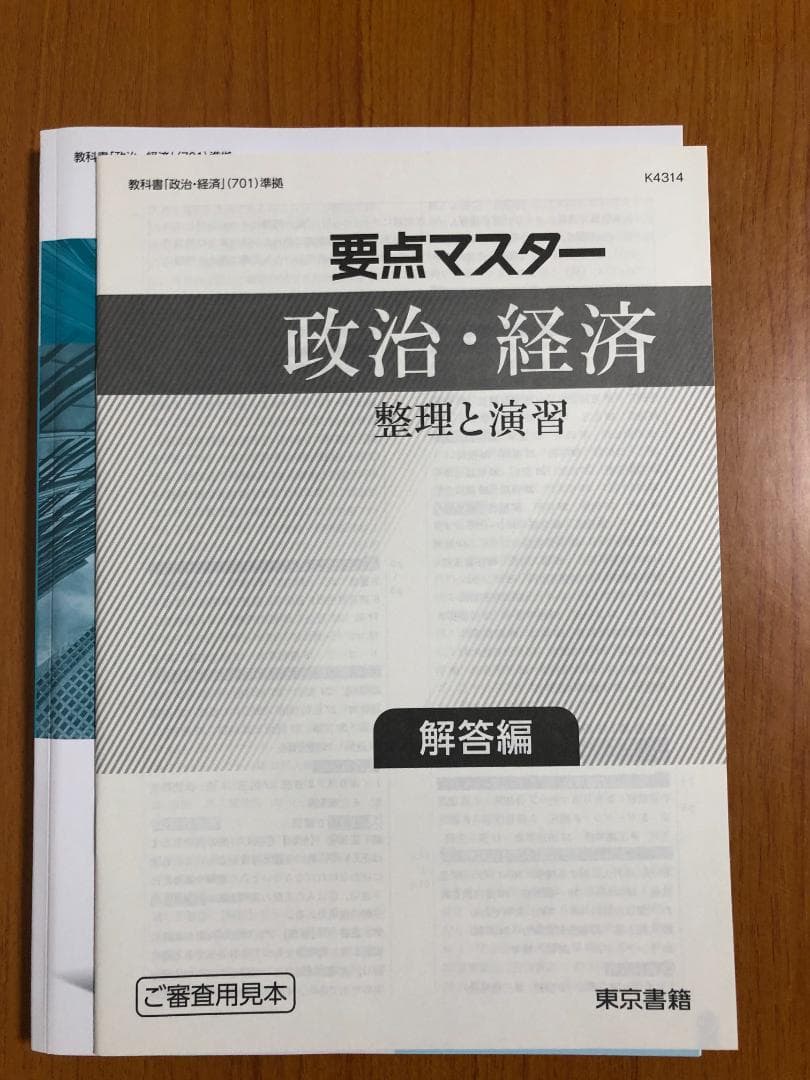 要点マスター 政治・経済 整理と演習 東京書籍 - メルカリ