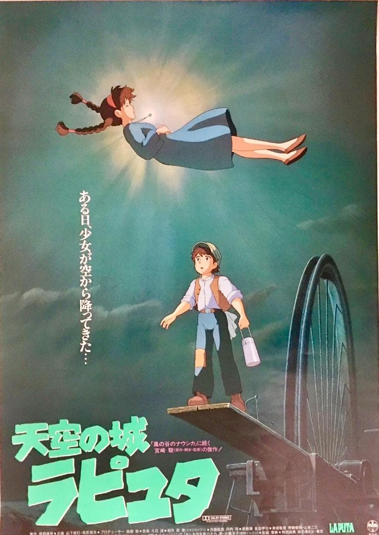 スタジオジブリ】天空の城ラピュタ 額付ポスター 宮崎駿 高畑勲 01B001