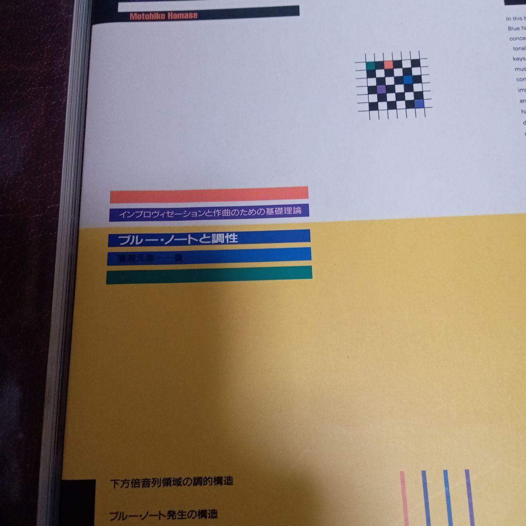 リディアンクロマチックコンセプト/ジャズセオリー/ジャズハーモニ/ BN