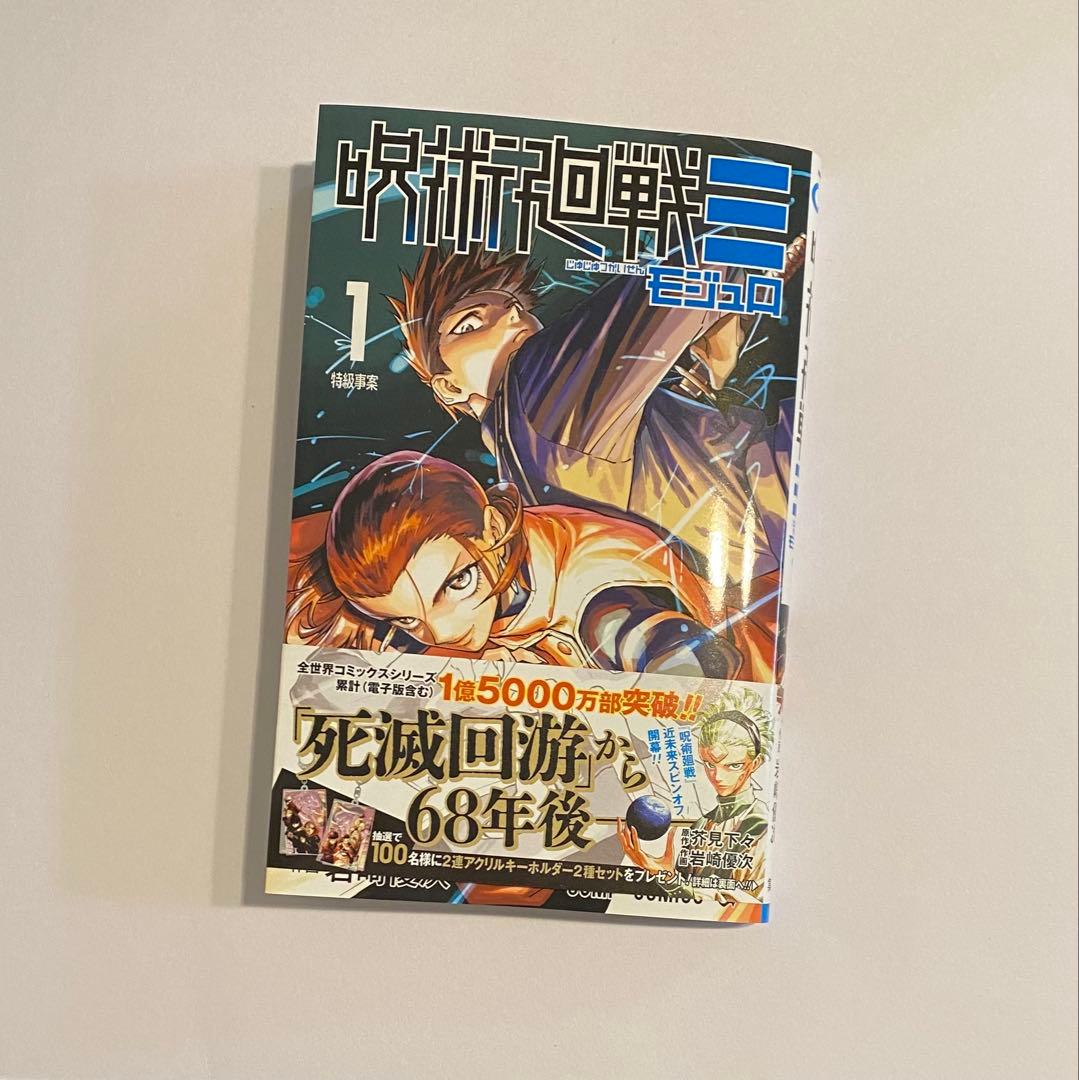 呪術廻戦 モジュロ 1巻 初版 帯付き/匿名配送 - メルカリ