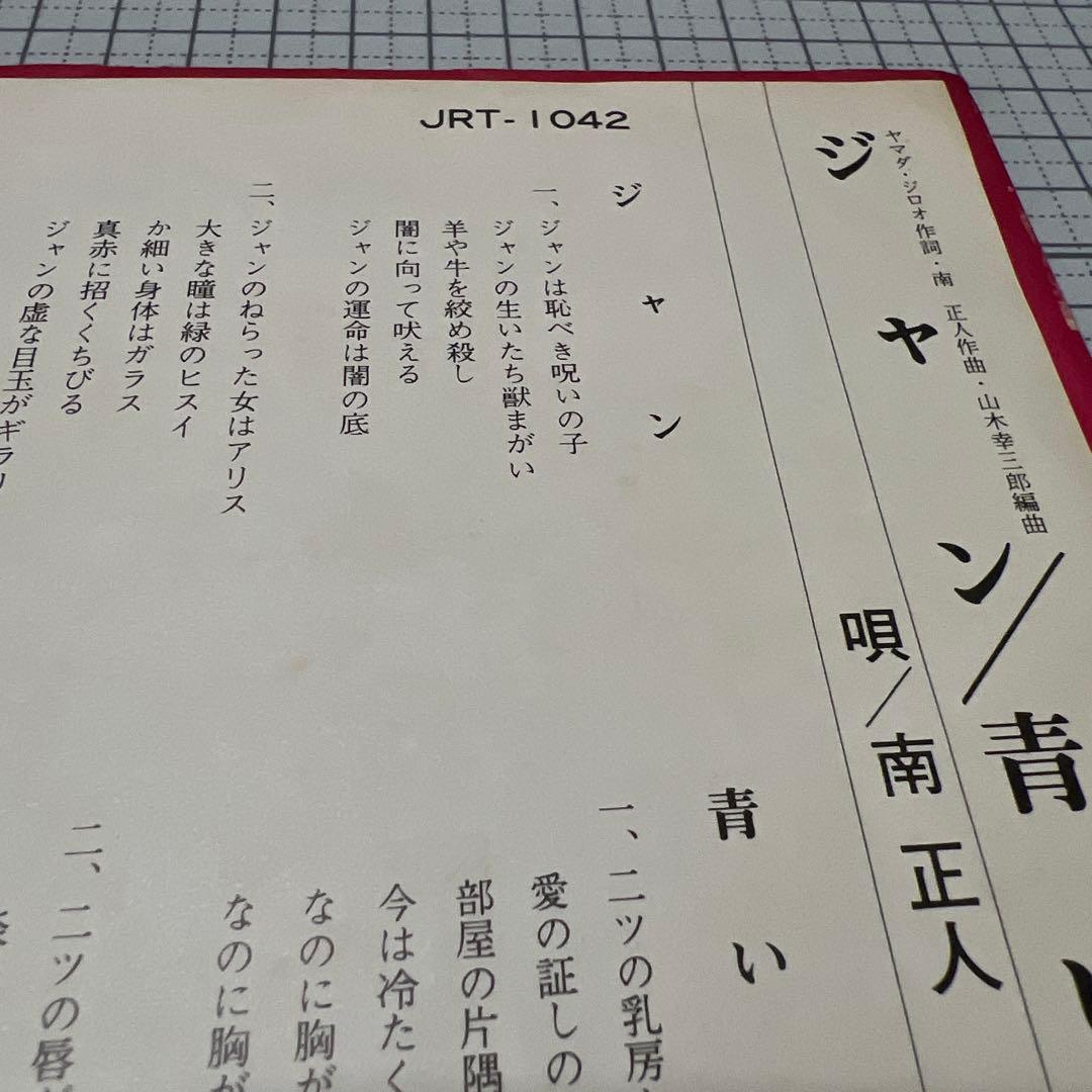 南正人　ジャン　青い面影　石川鷹彦　ヤマダ・ジロオ　JRT-1042 EP
