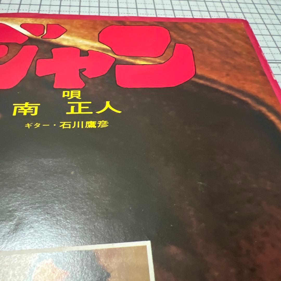 南正人　ジャン　青い面影　石川鷹彦　ヤマダ・ジロオ　JRT-1042 EP