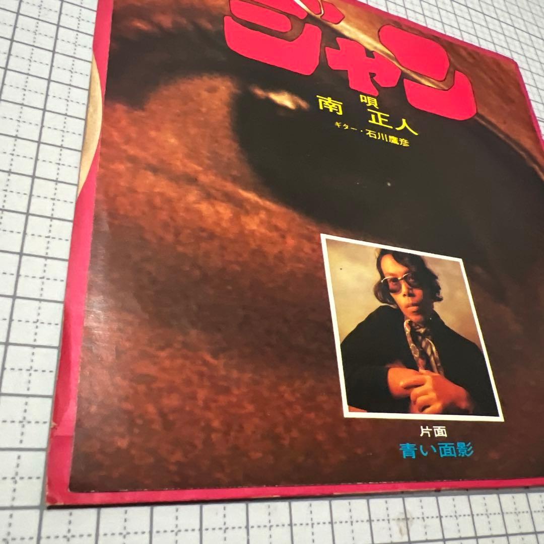 南正人　ジャン　青い面影　石川鷹彦　ヤマダ・ジロオ　JRT-1042 EP