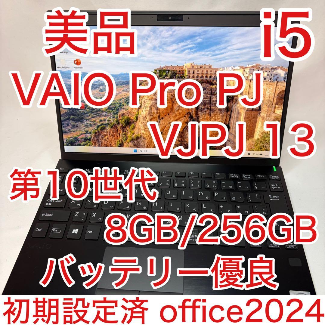 美品 VAIO Pro PJ VJPJ13 第10世代 i5 8GB フルHD 中古ノートパソコン SONY VAIO Pro PJ VJPJ13C12N 通販 フルHD 液晶