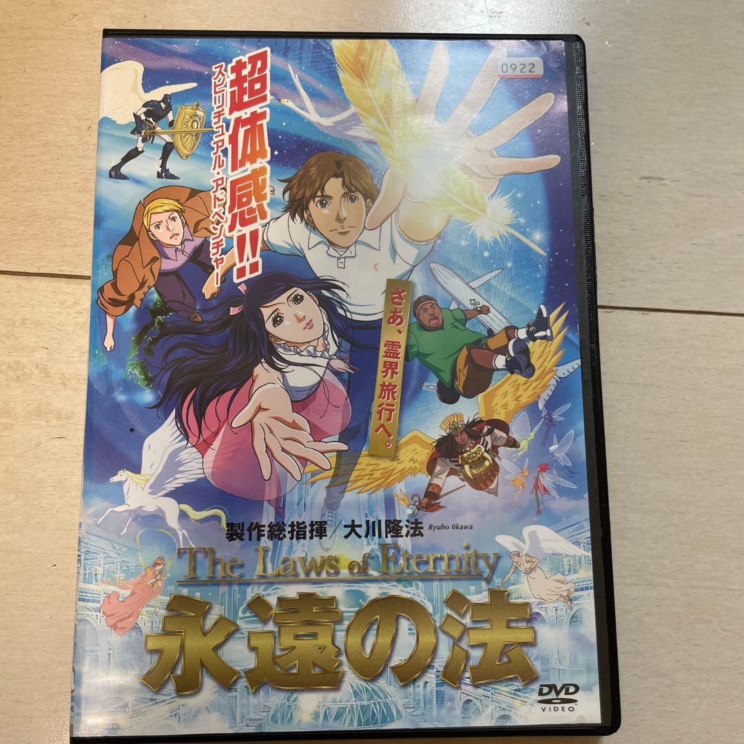 永遠の法 the laws of eternityのDVD 製作総指揮/大川隆法 - メルカリ