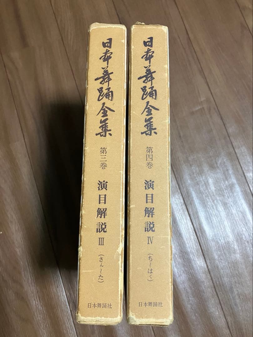 日本舞踊全集　第三巻　第四巻　セット 日本舞踊全集 第三巻 第四巻 セット 日本舞踊全集 全8巻揃 | 日本舞踊