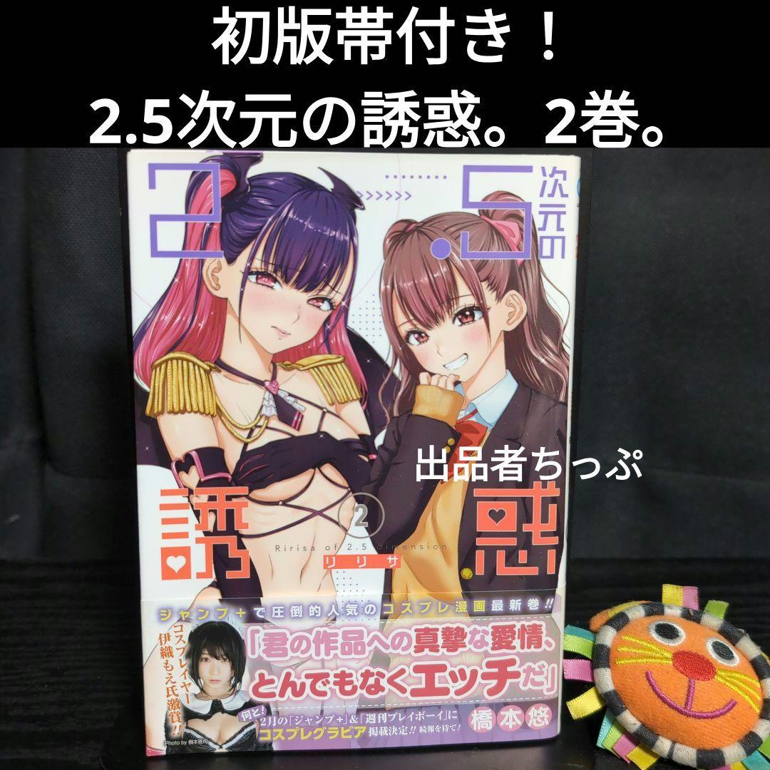 初版帯付き2巻！2.5次元の誘惑。アニメ化作品。全巻初版帯付きも出品中