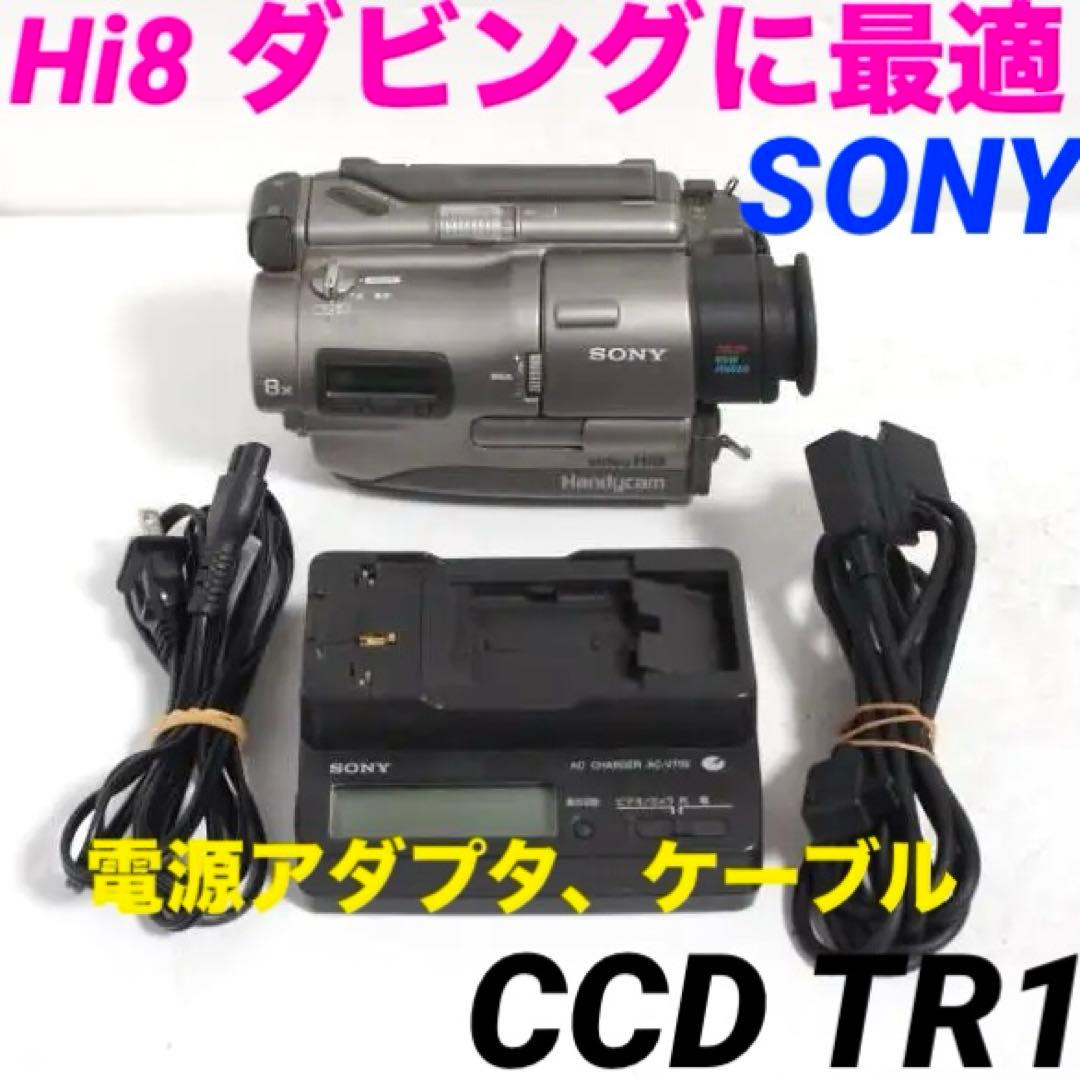 CCD-TR1 動作品 ダビング SONY Hi8ビデオカメラ 8ミリ