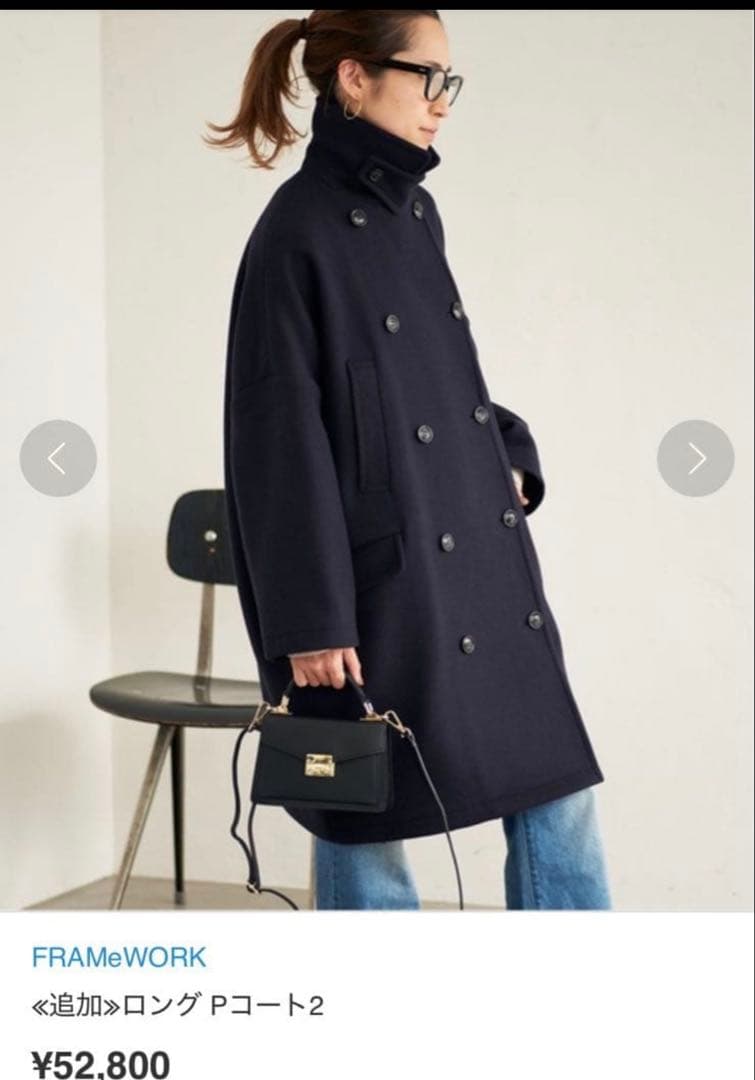 二宮こずえさん着用 FRAMEWORK ダブルフェイス ロングピーコート