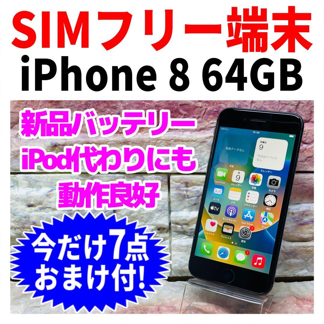 SIMフリー iPhone8 64GB スペースグレイ 新品バッテリ－ - メルカリ