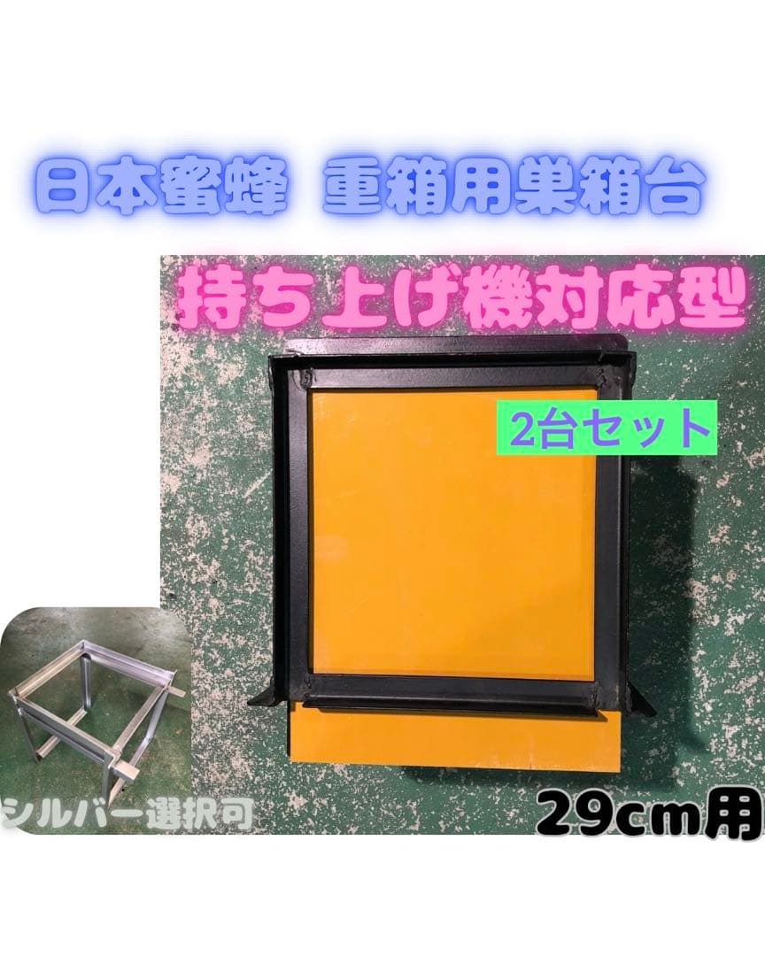 日本蜜蜂用重箱台 持ち上げ機対応型 2台セット 日本蜜蜂 巣箱台専用 持ち上げ機 | Shop at Mercari from Japan! | Buyee