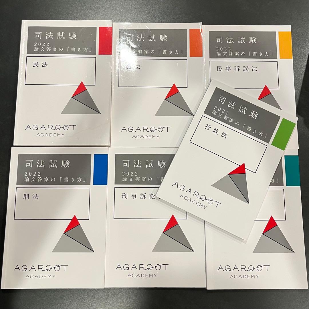 アガルート 司法試験 2022 論文答案の「書き方」 7科目 - メルカリ