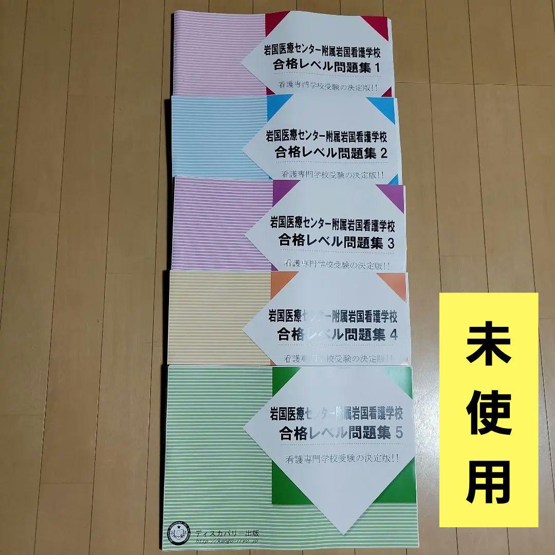 送料込】看護専門学校 合格レベル問題集5冊セット - メルカリ