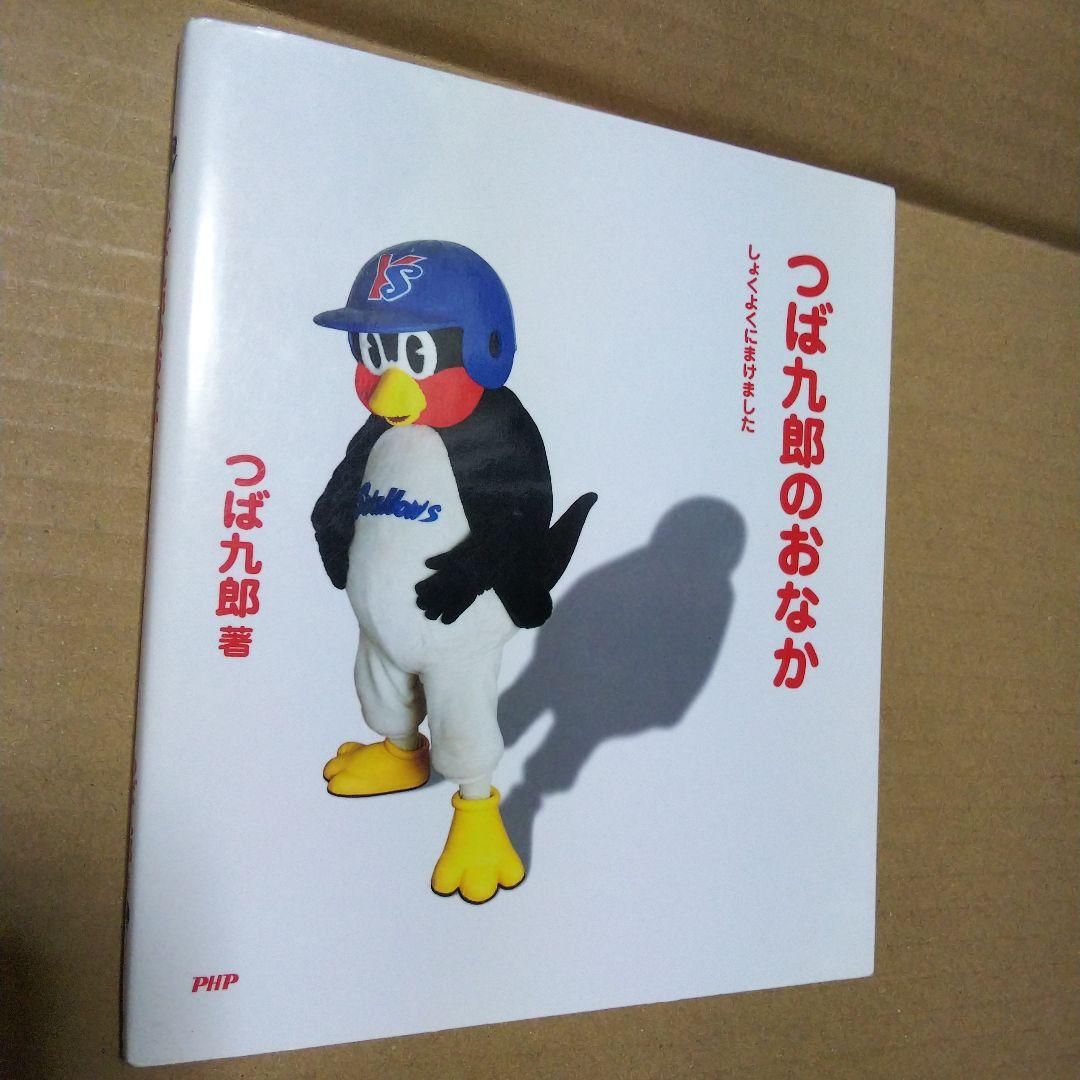 つば九郎のおなか しょくよくにまけました & ぽじてぃぶじんせいそうだん