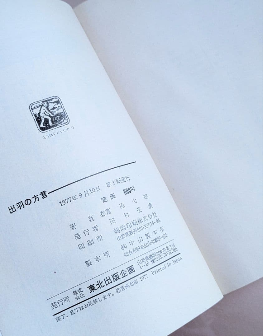 希少/出羽の方言　菅原七郎著　/　方言研究　/　山形県庄内地方　/　出羽地方　/