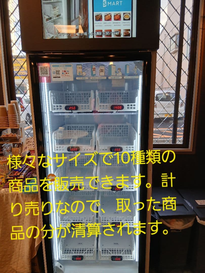 大型冷蔵庫。無人販売。スマリテ SR426WSF 冷却冷蔵庫冷凍庫モニター