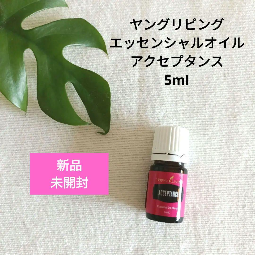 ヤングリビングエッセンシャルオイル アクセプタンス 5ml/自己受容に
