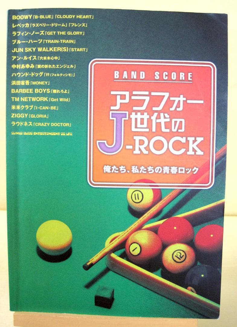 アラフォー世代のJ-ROCK バンドスコア 初版 2009年♪ アラフォー世代のJ-ROCK | シンコーミュージック・エンタテイメント
