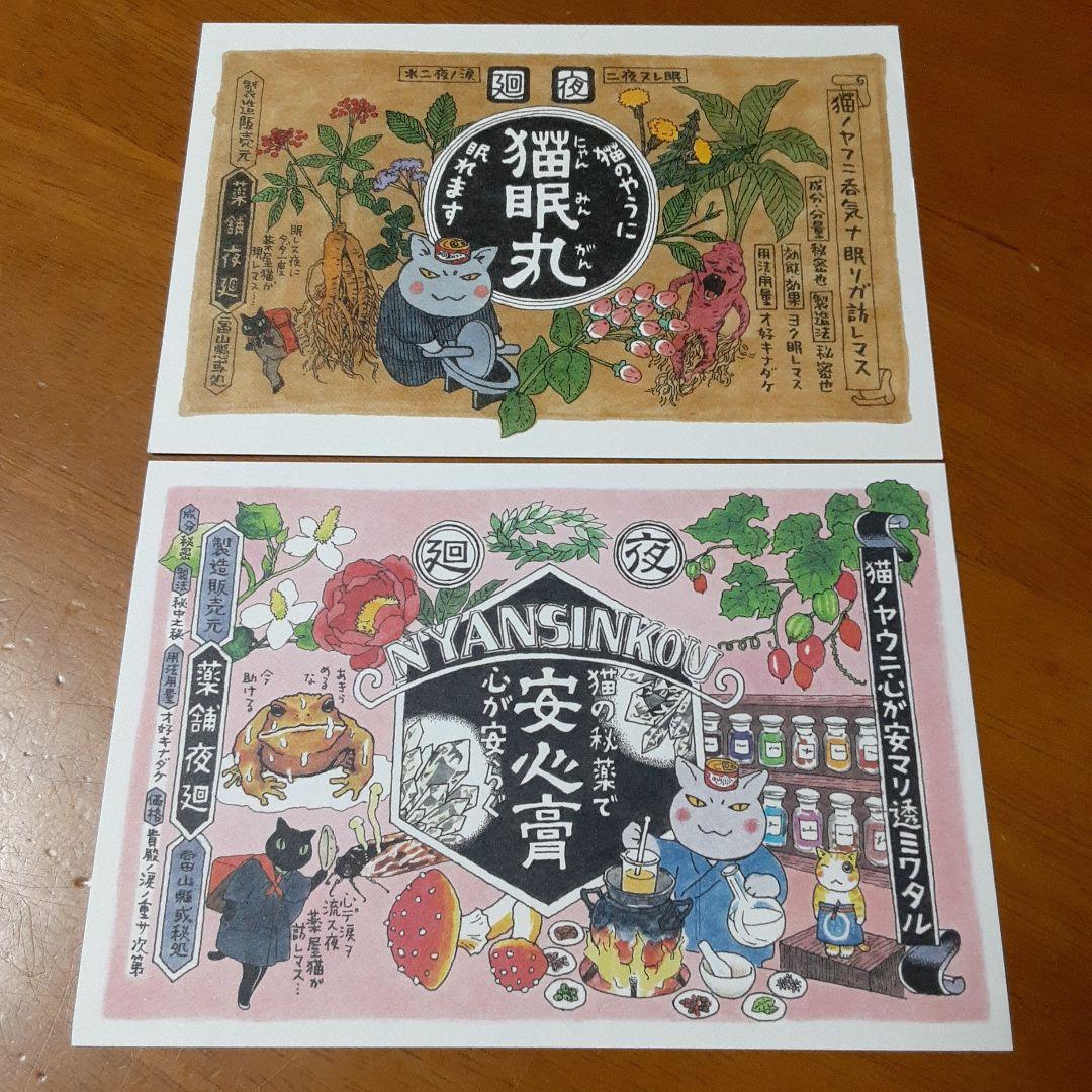 非売品】 夜廻り猫 深谷かほる 購入特典 ポストカード 2種 - メルカリ