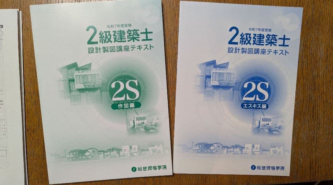 2級建築士 2025年（令和7年）総合資格 学科＋製図 フルセット｜一発