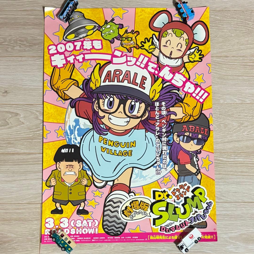 B2映画ポスター Dr.SLUMP Dr.マシリト アバレちゃん 当時物 非売品