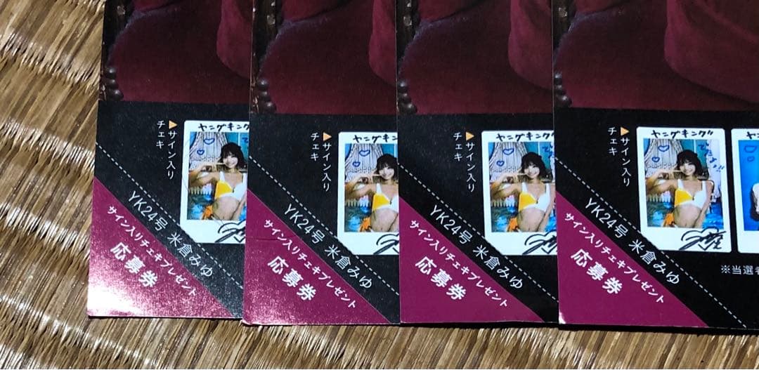 ヤングキング24号☆抽プレ懸賞応募券4枚☆米倉みゆ☆直筆サイン入り