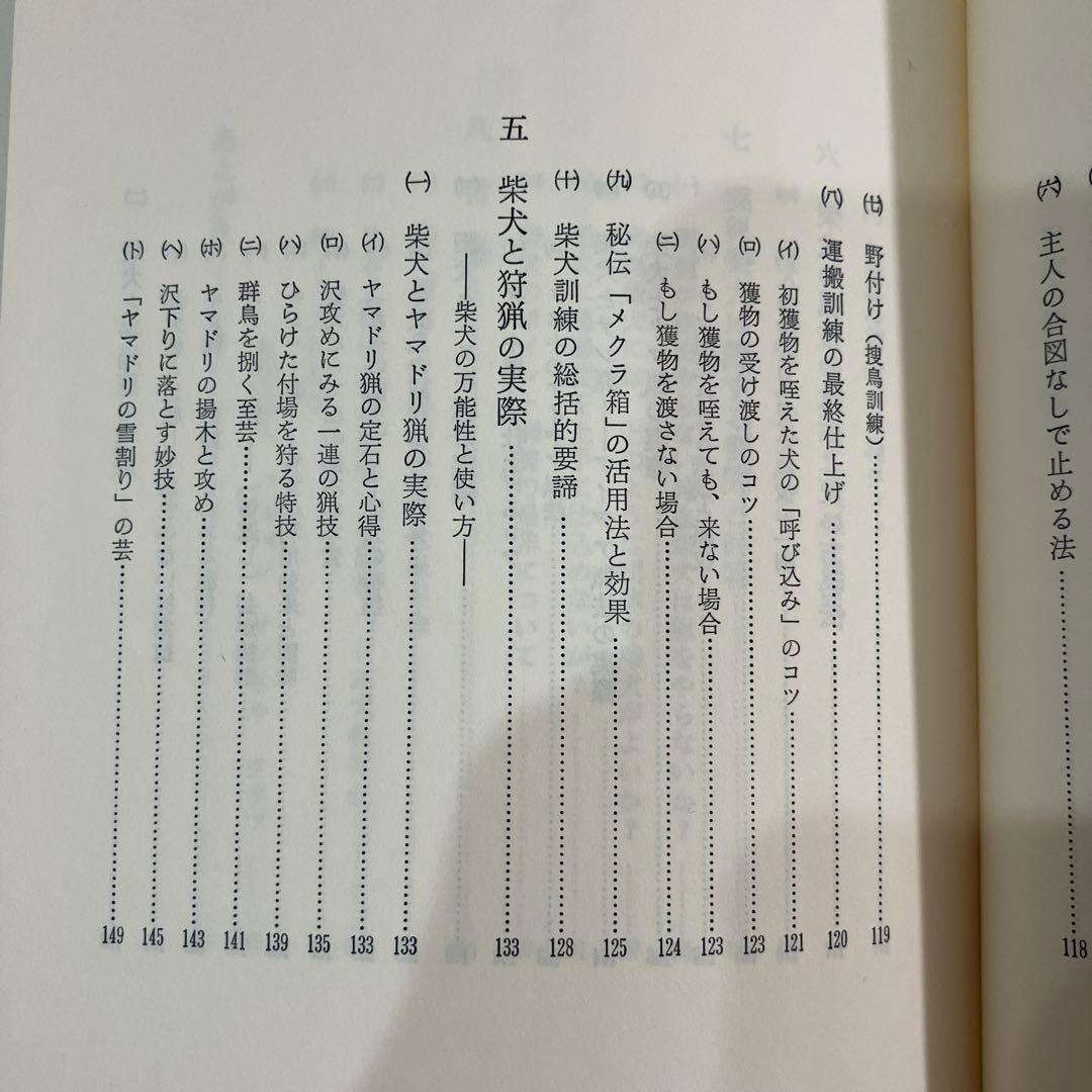 訓練法　初公開　柴犬のスパルタ教育　神崎長三郎著　（株）狩猟界社