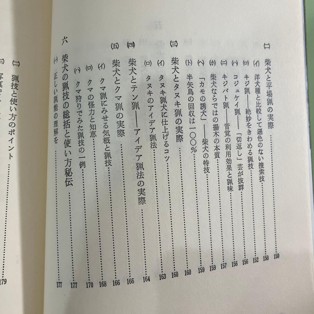 訓練法　初公開　柴犬のスパルタ教育　神崎長三郎著　（株）狩猟界社