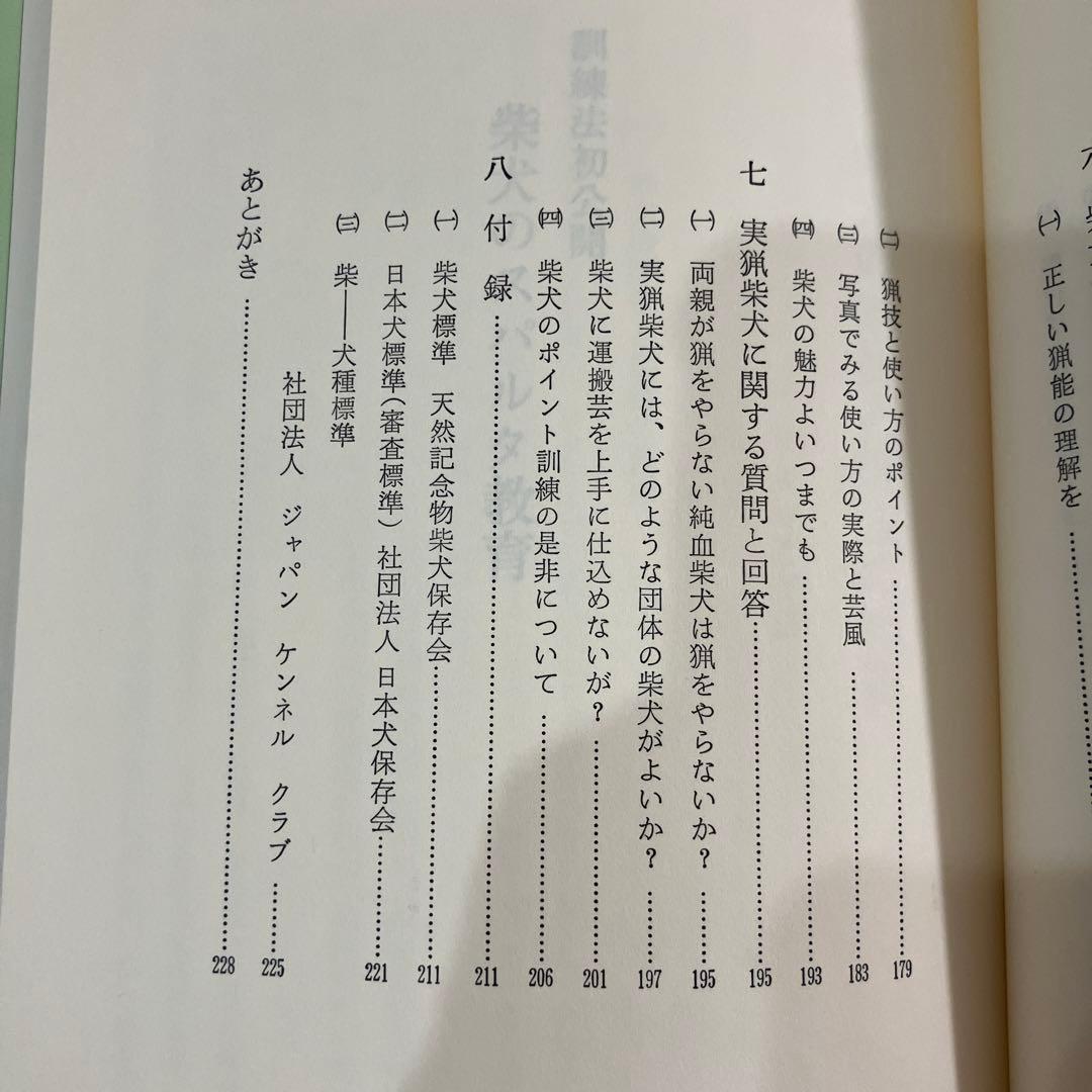 訓練法　初公開　柴犬のスパルタ教育　神崎長三郎著　（株）狩猟界社