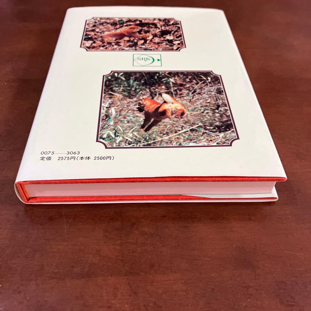 訓練法　初公開　柴犬のスパルタ教育　神崎長三郎著　（株）狩猟界社