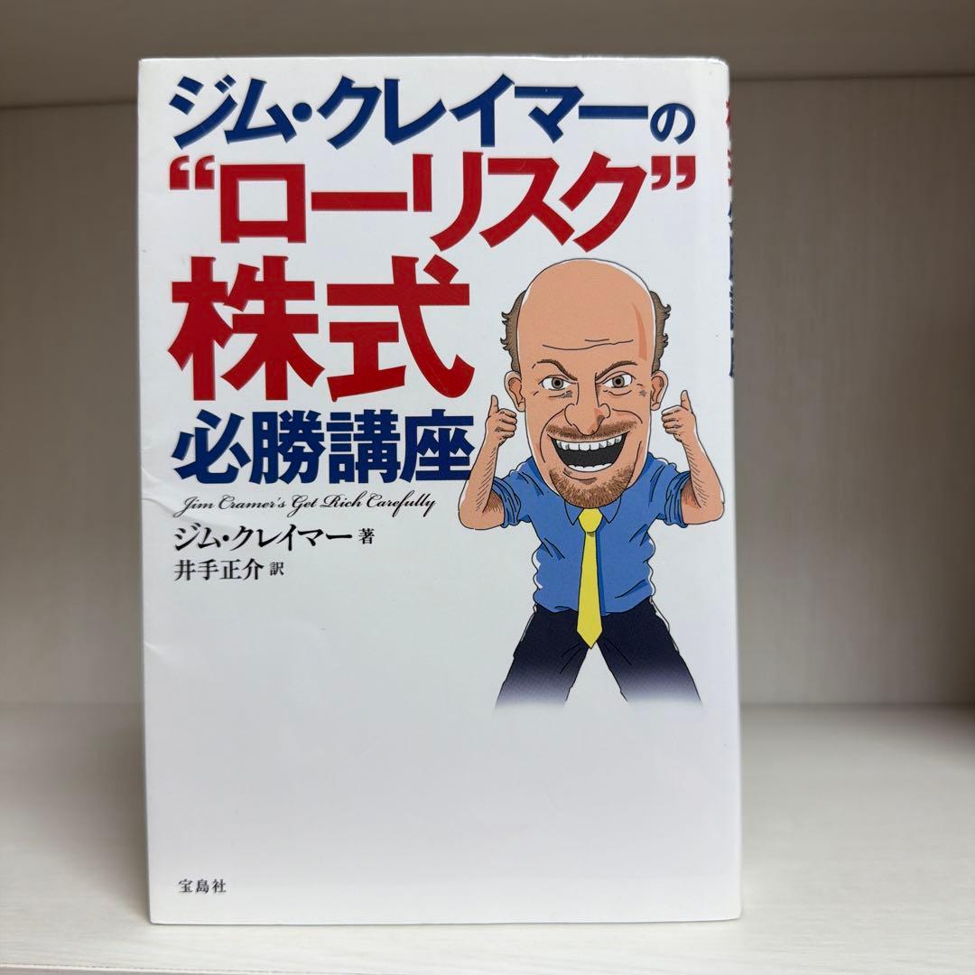 ジム・クレイマーの\"ローリスク\"株式必勝講座 Amazon.co.jp: ジム・クレイマーの“ローリスク