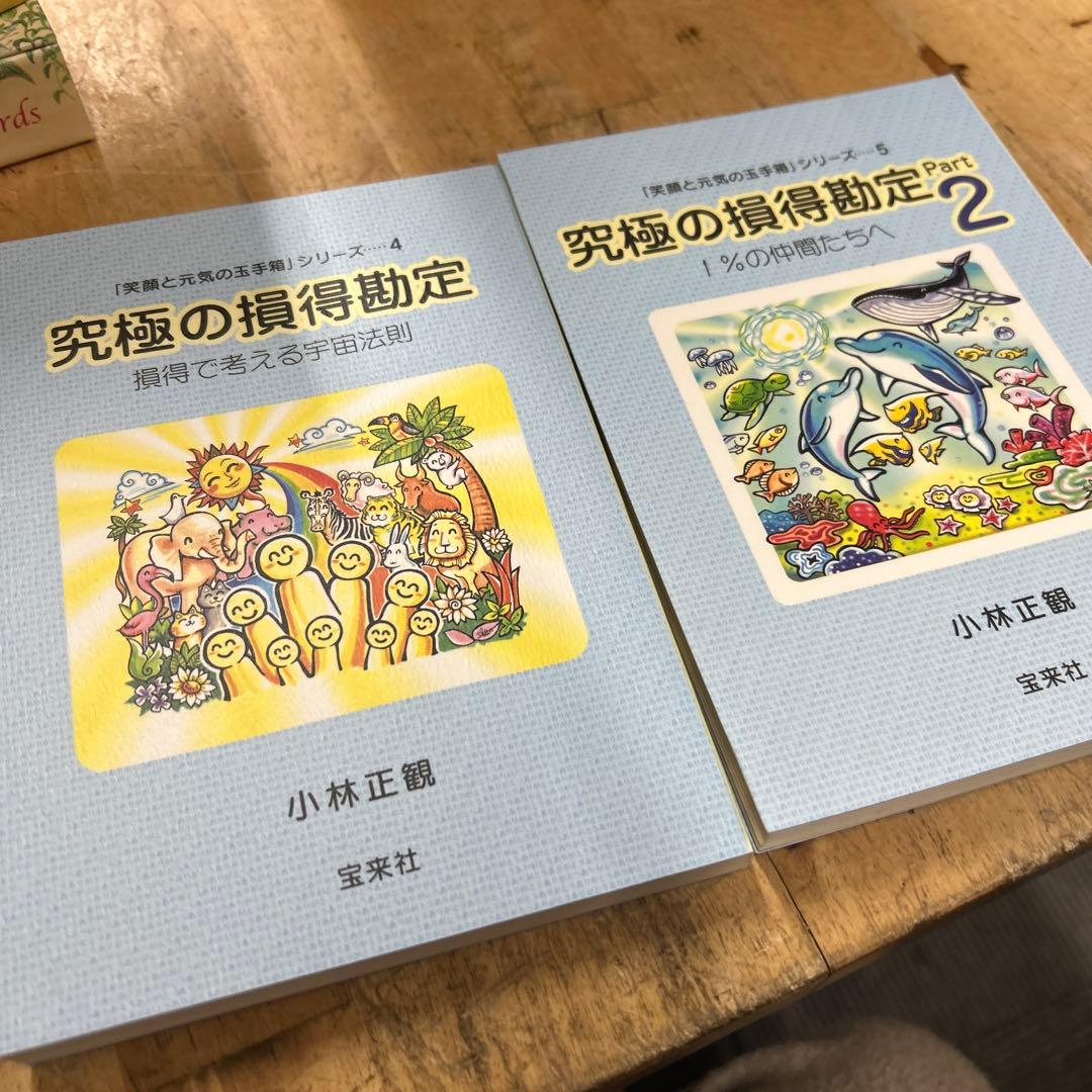 究極の損得勘定 小林正観 笑顔と元気の玉手箱 - メルカリ