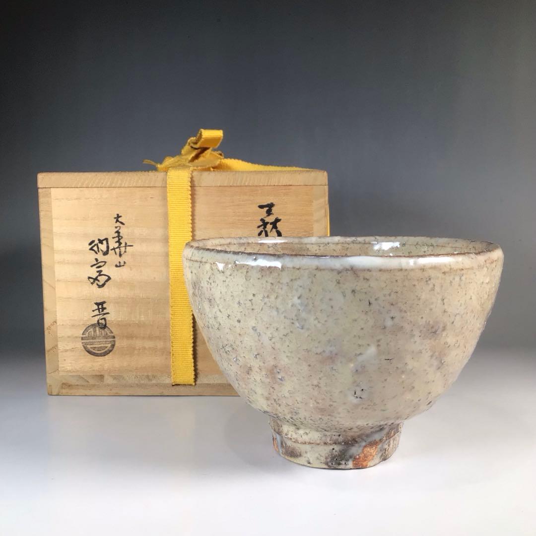 N321 茶碗 『萩焼』『大華山 納富晋造』 抹茶碗 共箱 茶道具