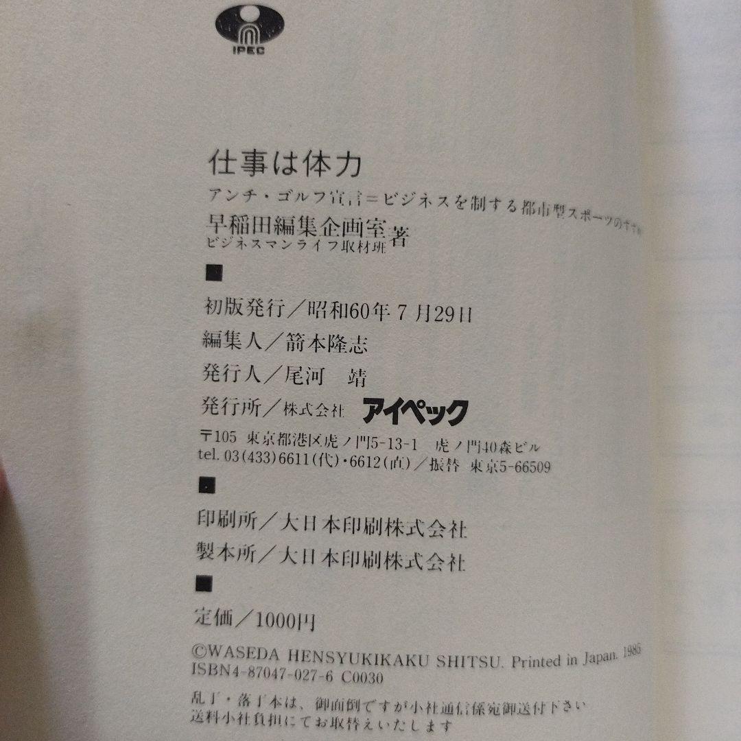 仕事は体力 アンチ・ゴルフ宣言 ビジネスを制する都市型スポーツ