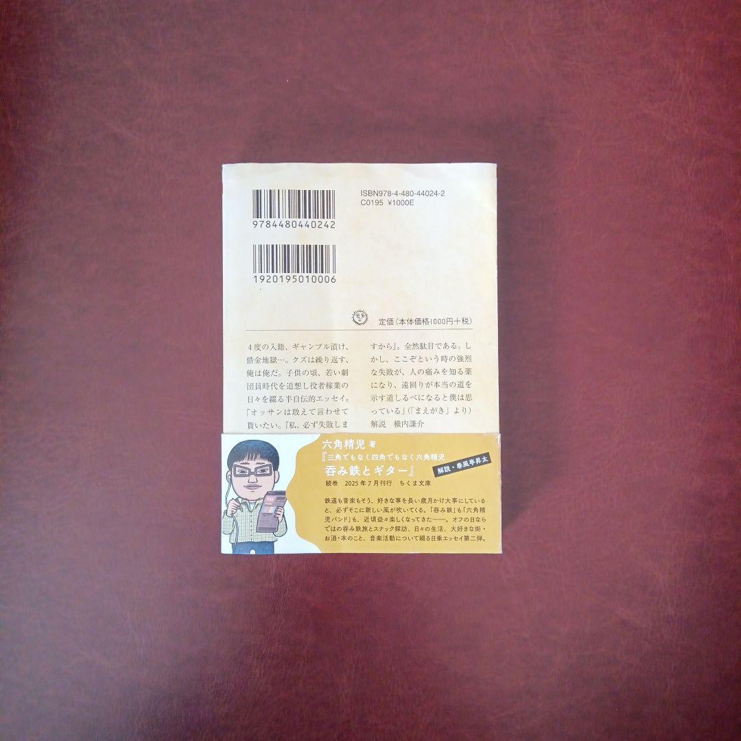 三角でもなく 四角でもなく 六角精児 役者とギャンブル メルカリ便