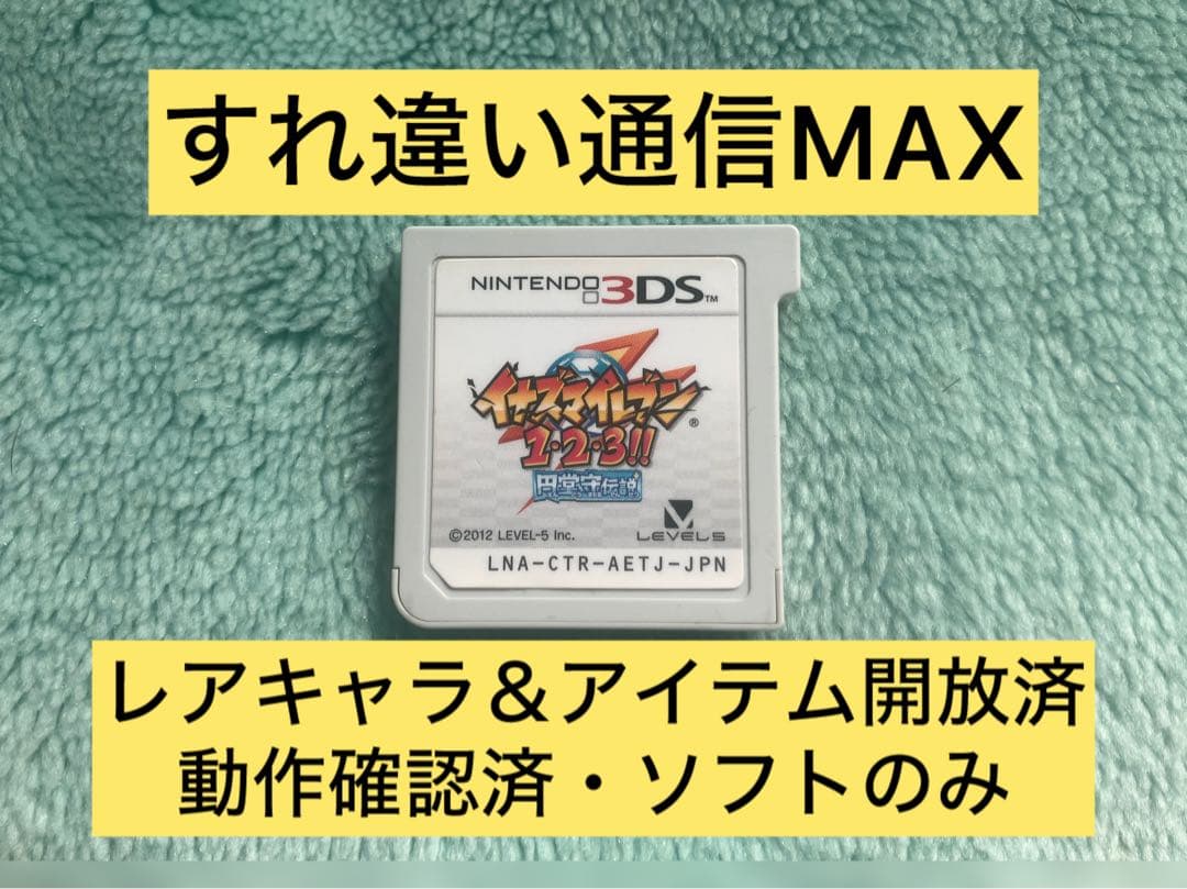 すれ違い通信MAXイナズマイレブン1・2・3!! 円堂守伝説 3DS - メルカリ