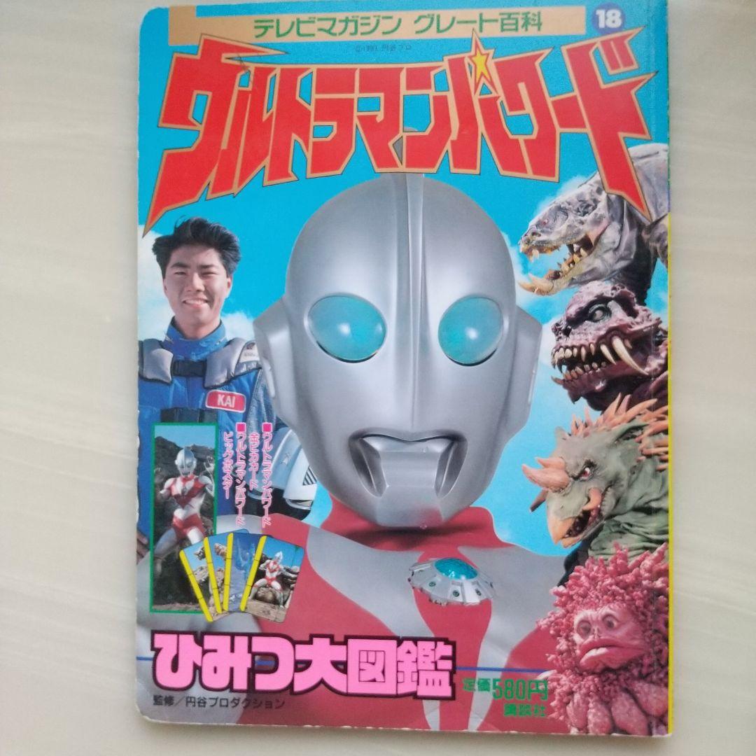 ウルトラマンネオスひみつ大図鑑 - メルカリ