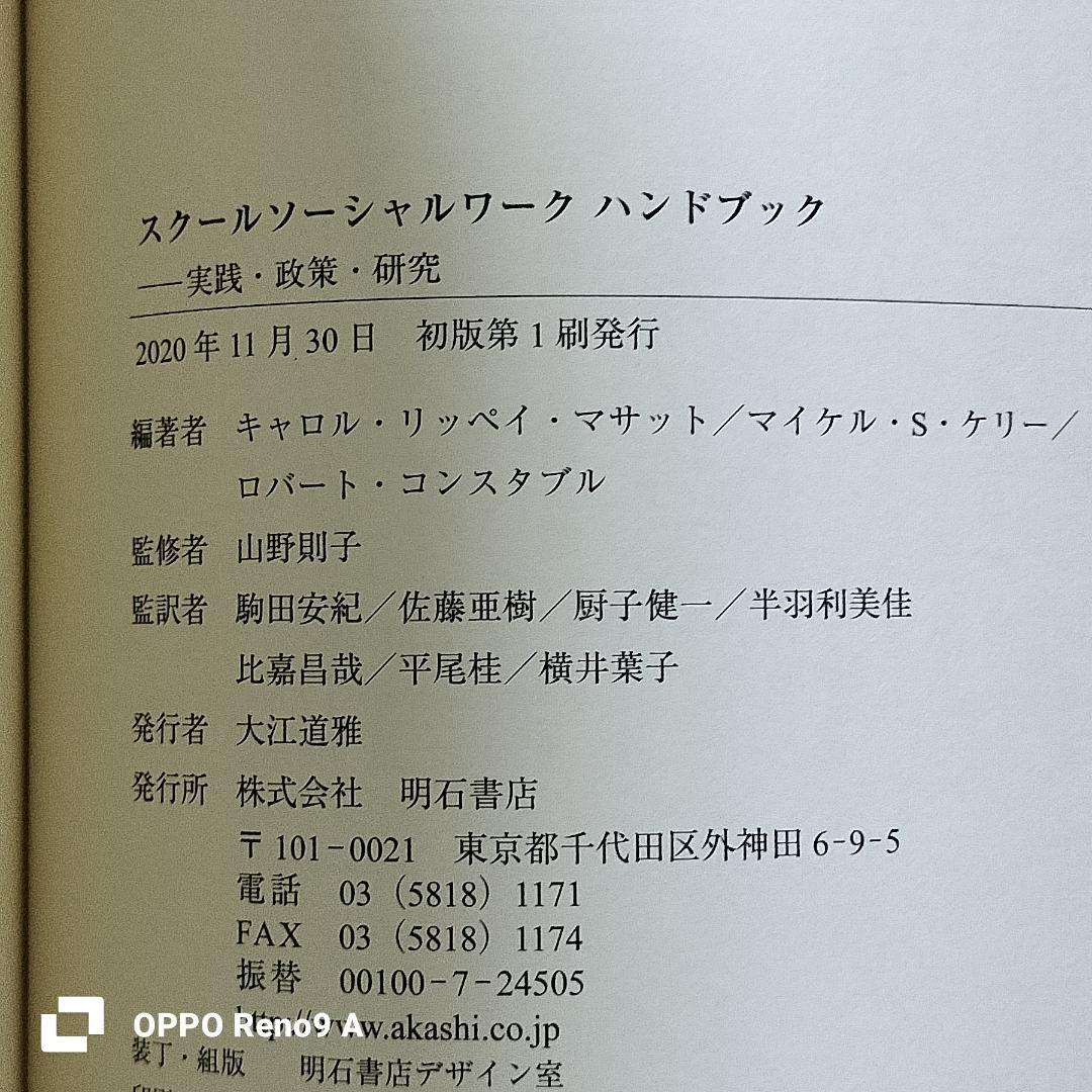 スクールソーシャルワーク ハンドブック 実践・政策・研究 明石書店の