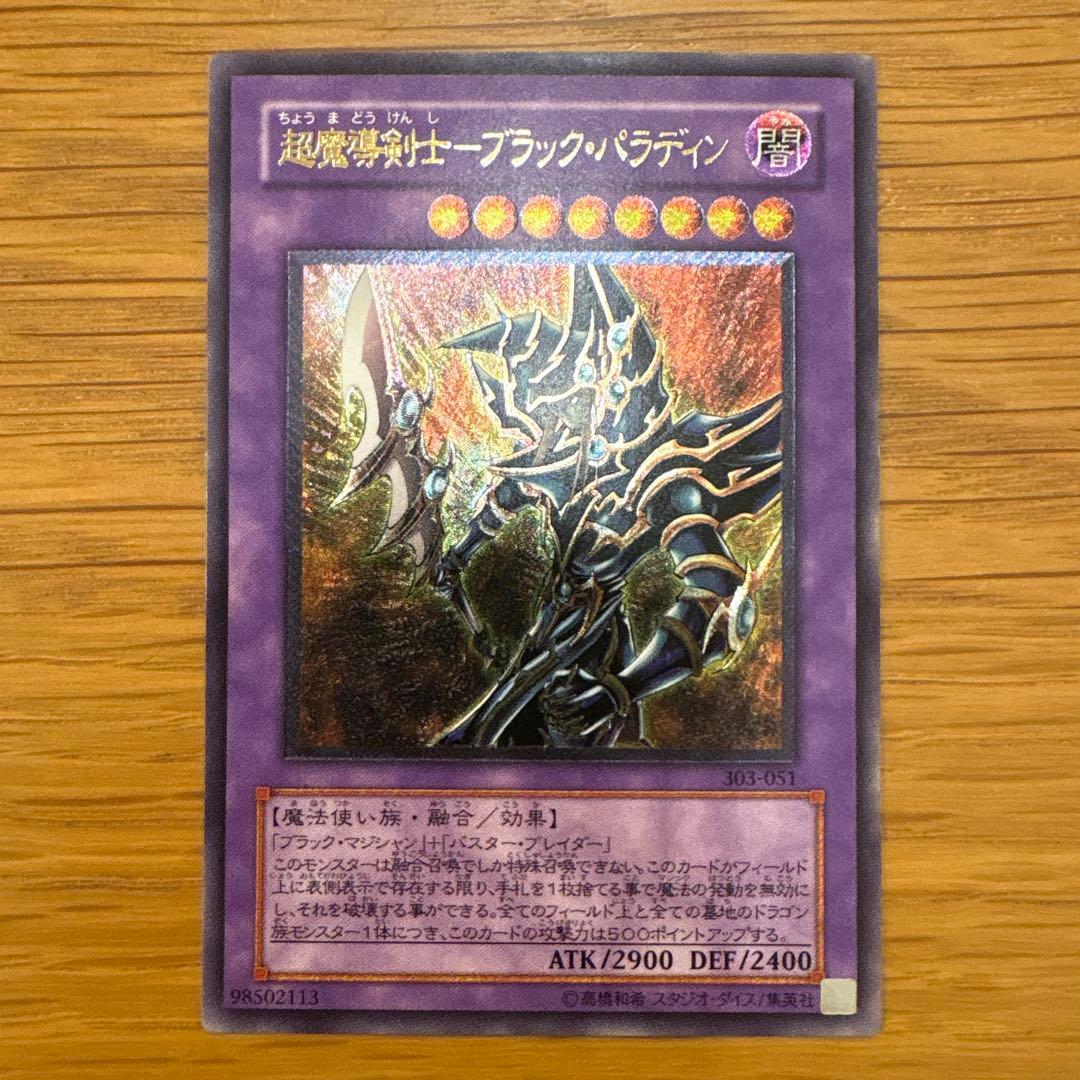 交渉可 超魔導剣士-ブラック・パラディン　アルティメットレリーフ　遊戯王カード 交渉可 超魔導剣士-ブラック・パラディン アルティメットレリーフ