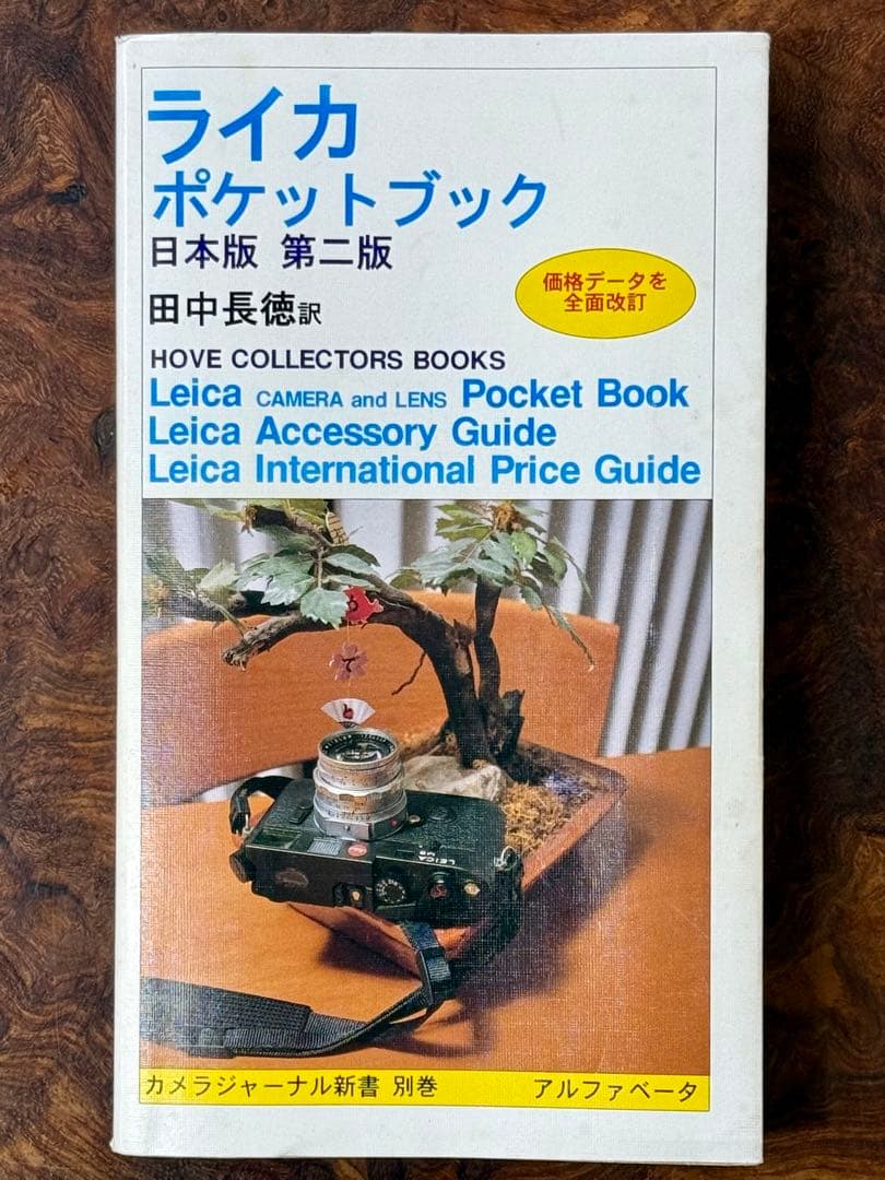 希少】ライカ ポケットブック 日本版 第二版 田中長徳訳 - メルカリ