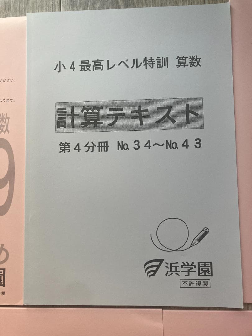 浜学園 小6 算数まとめ教材（37〜41）全5冊＆小4最高レベル特訓計算